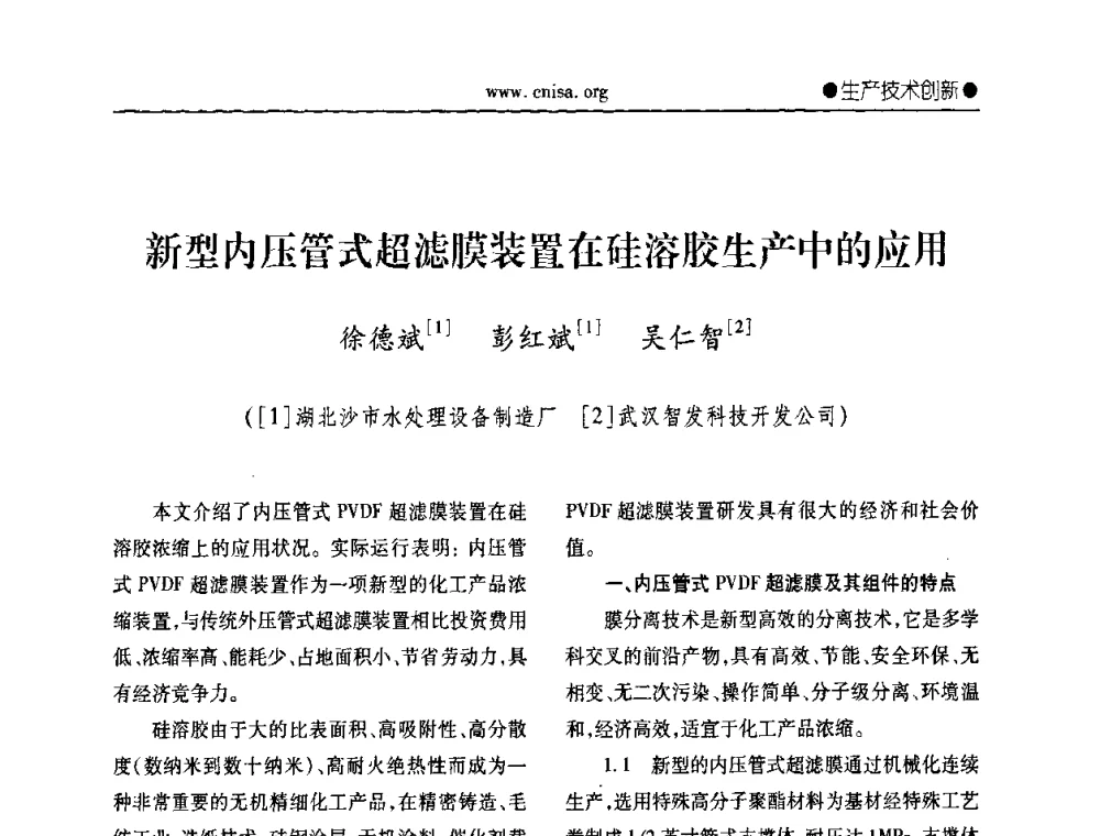 新型内压管式超滤膜装置在硅溶胶生产中的应用 - 中国无机盐工业协会无机硅化物分会第二次会员代表大会暨行业发展研讨会