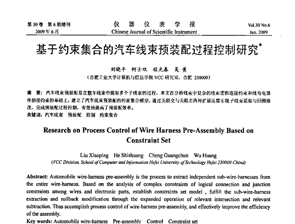 基于约束集合的汽车线束预装配过程控制研究 - 2009中国仪器仪表与测控技术大会