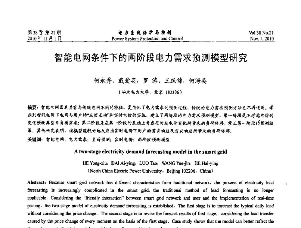 智能电网条件下的两阶段电力需求预测模型研究 - 2010中国智能电网学术研讨会