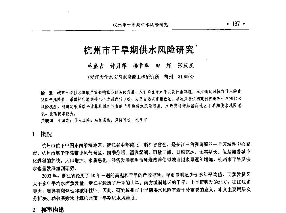 杭州市干旱期供水风险研究 - 第七届中国水论坛