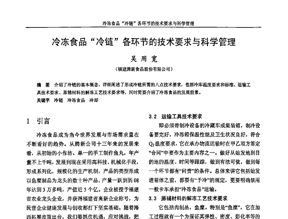冷冻食品“冷链”各环节的技术要求与科学管理 - 福建省制冷学会2009年制冷及其应用技术研讨会