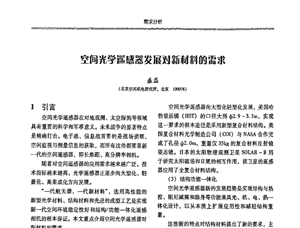 空间光学遥感器发展对新材料的需求 - 特种化工材料技术交流暨新产品、新成果信息发布会
