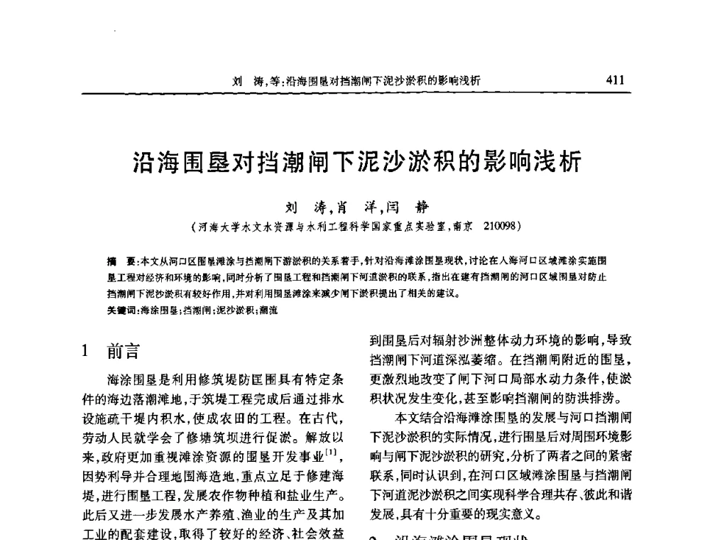 沿海围垦对挡潮闸下泥沙淤积的影响浅析 - 第七届全国泥沙基本理论研究学术讨论会