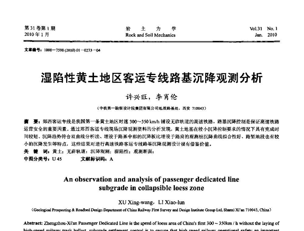 湿陷性黄土地区客运专线路基沉降观测分析 - 第一届全国“西部特殊土与工程”学术研讨会