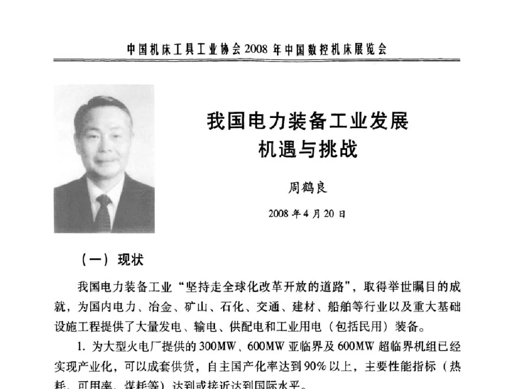 我国电力装备工业发展机遇与挑战 - 中国机床工具工业协会2008年“跟踪重点需求_自主创新发展”高层论坛