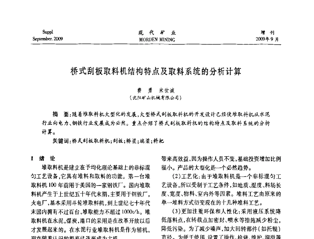 桥式刮板取料机结构特点及取料系统的分析计算 - 第九届中国选矿大会