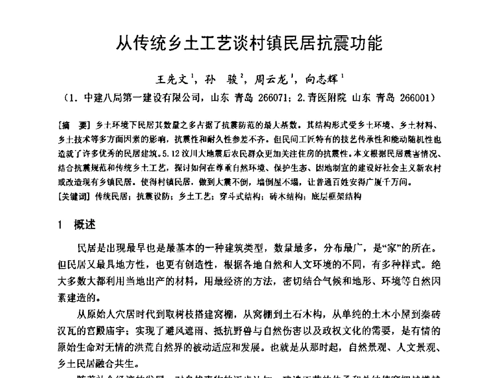 从传统乡土工艺谈村镇民居抗震功能 - 建筑物灾后重建结构诊断、评价与修复技术研讨会