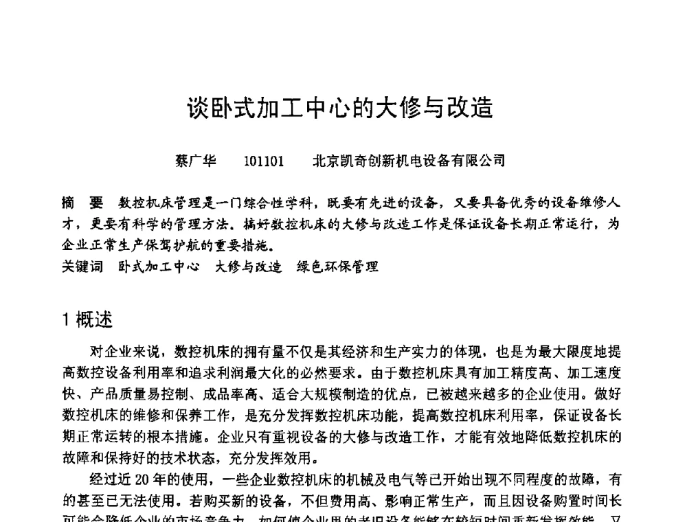 谈卧式加工中心的大修与改造 - 第六届全国设备管理学术会议