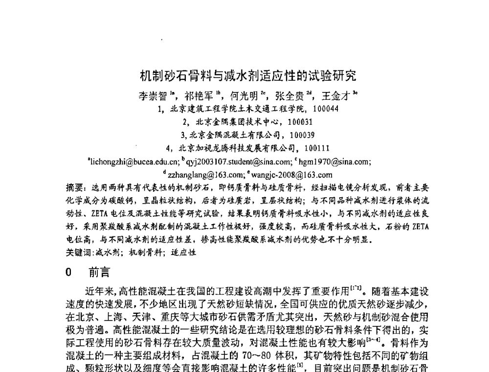 机制砂石骨料与减水剂适应性的试验研究 - 2008年超高层混凝土泵送与超高性能混凝土技术的研究与应用国际研讨会