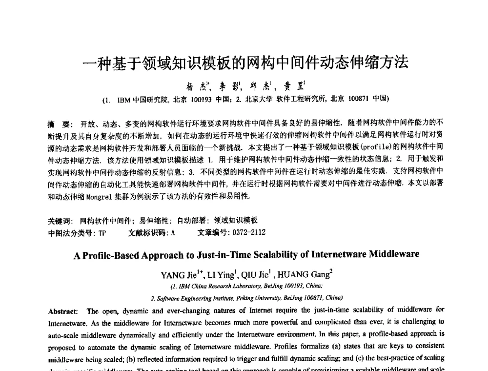 一种基于领域知识模板的网构中间件动态伸缩方法 - 中国计算机学会全国软件与应用学术会议(NASAC2009)