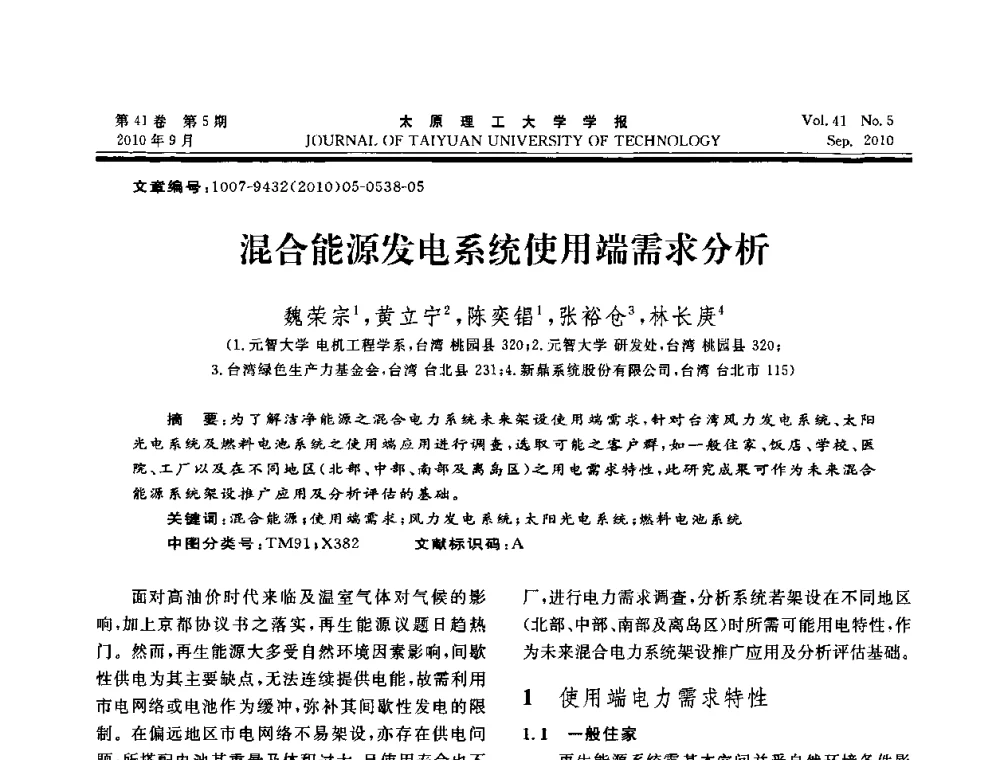 混合能源发电系统使用端需求分析 - 海峡两岸气候变迁与能源可持续发展论坛第六届年会