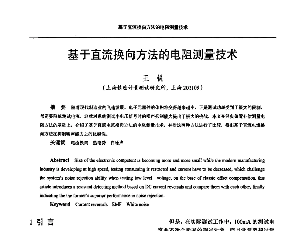 基于直流换向方法的电阻测量技术 - 2010国防计量与测试学术交流会