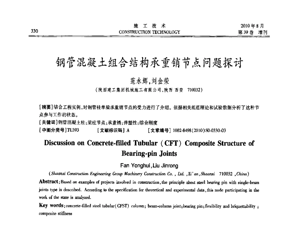 钢管混凝土组合结构承重销节点问题探讨 - 第三届全国钢结构工程技术交流会