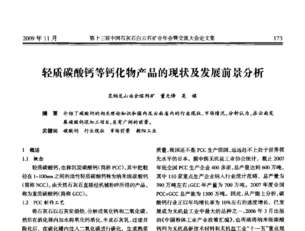 轻质碳酸钙等钙化物产品的现状及发展前景分析 - 第十三届中国石灰石白云石矿业年会暨交流大会
