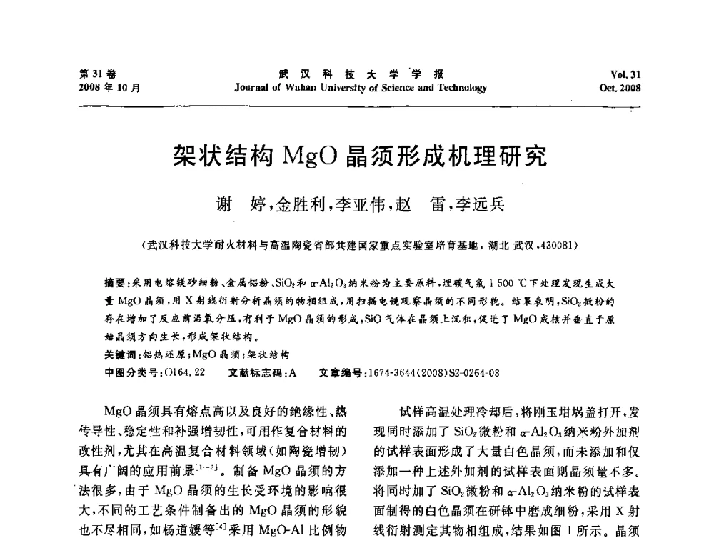 架状结构MgO晶须形成机理研究 - 第十一届全国耐火材料青年学术报告会