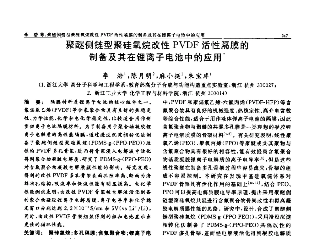 聚醚侧链型聚硅氧烷改性PVDF活性隔膜的制备及其在锂离子电池中的应用 - 第七届中国功能材料及其应用学术会议