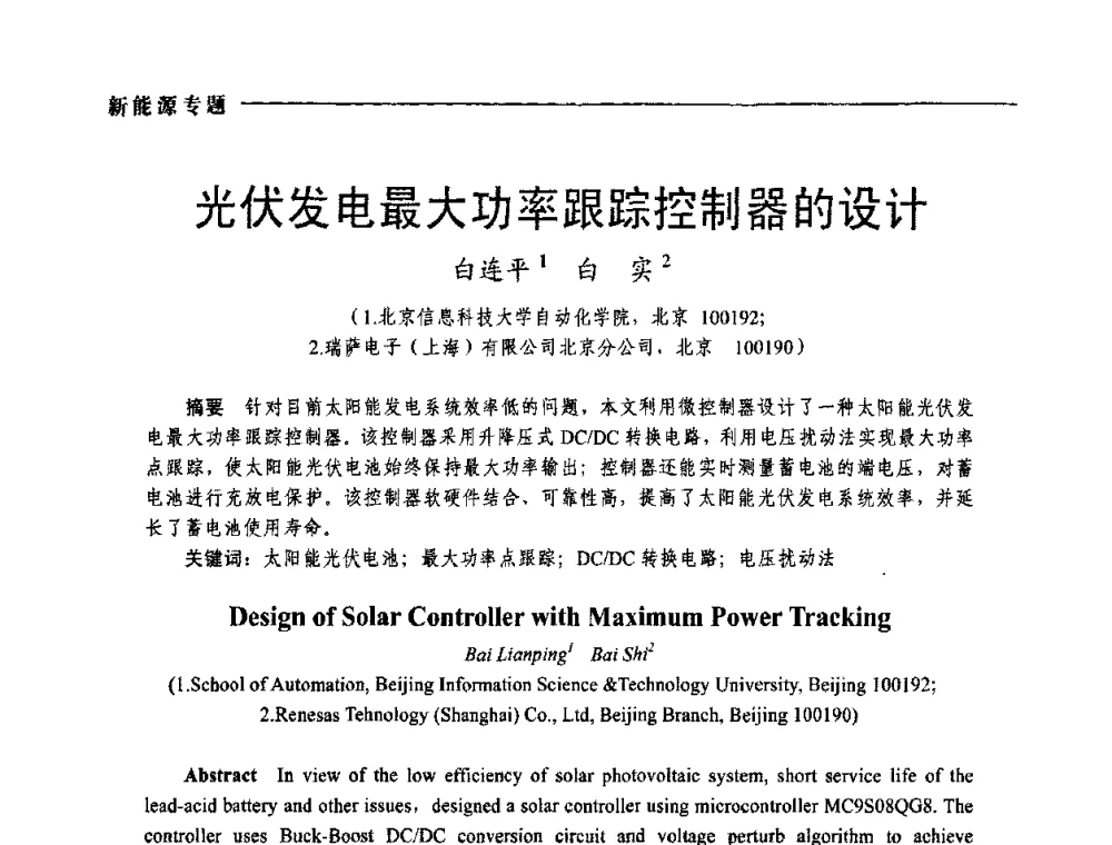 光伏发电最大功率跟踪控制器的设计 - 2009年第四届中国电工装备创新与发展论坛