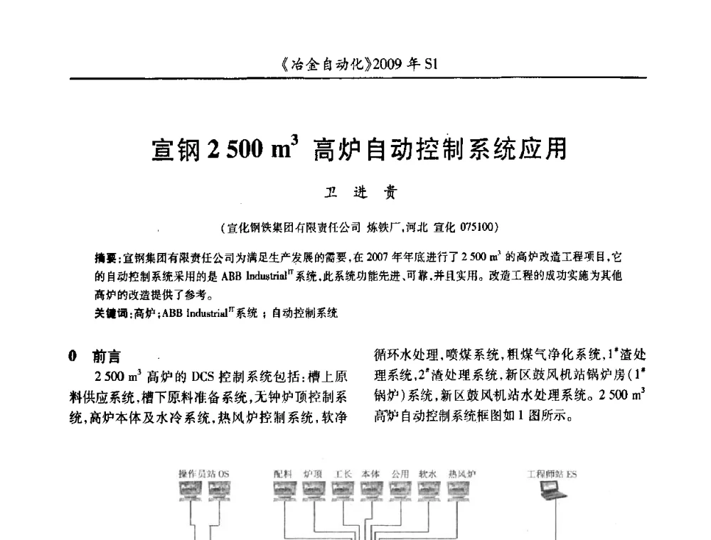 宣钢2 500 m3高炉自动控制系统应用 - 全国冶金自动化信息网2009年会