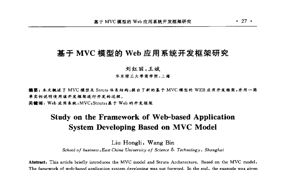基于MVC模型的Web应用系统开发框架研究 - 第15届海峡两岸信息管理发展与策略学术研讨会(2009)