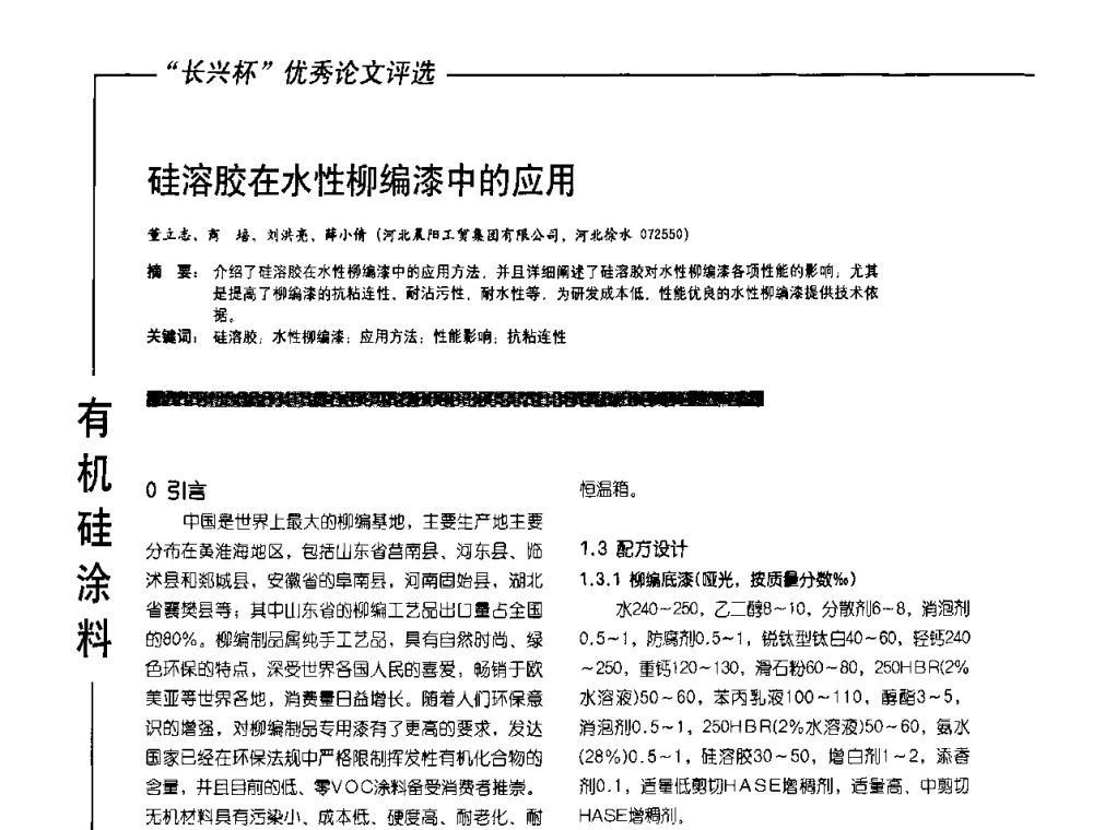 硅溶胶在水性柳编漆中的应用 - 2010氟硅涂料年会