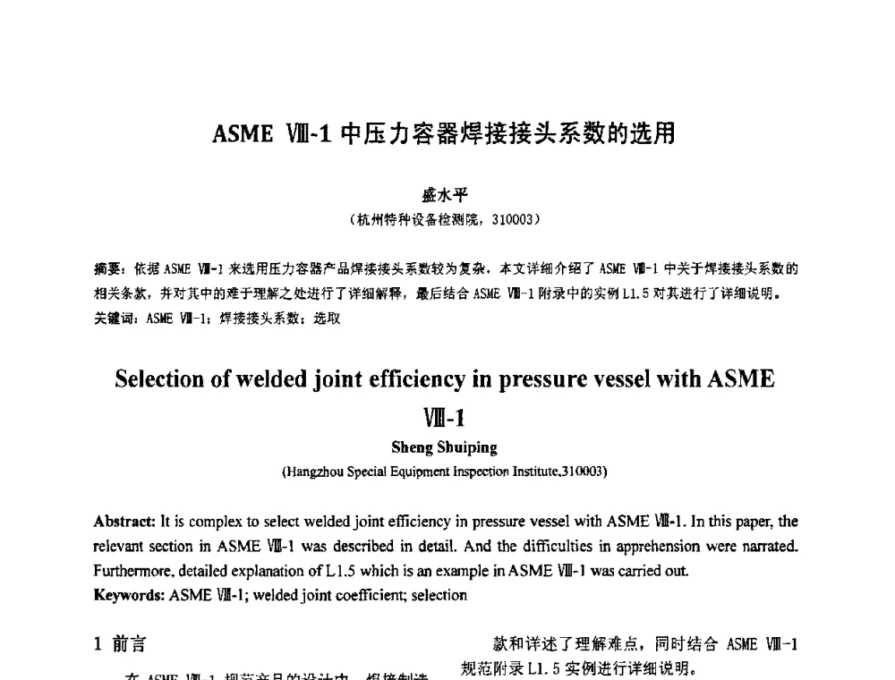ASME Ⅷ-1中压力容器焊接接头系数的选用 - 第七届全国压力容器设计学术会议