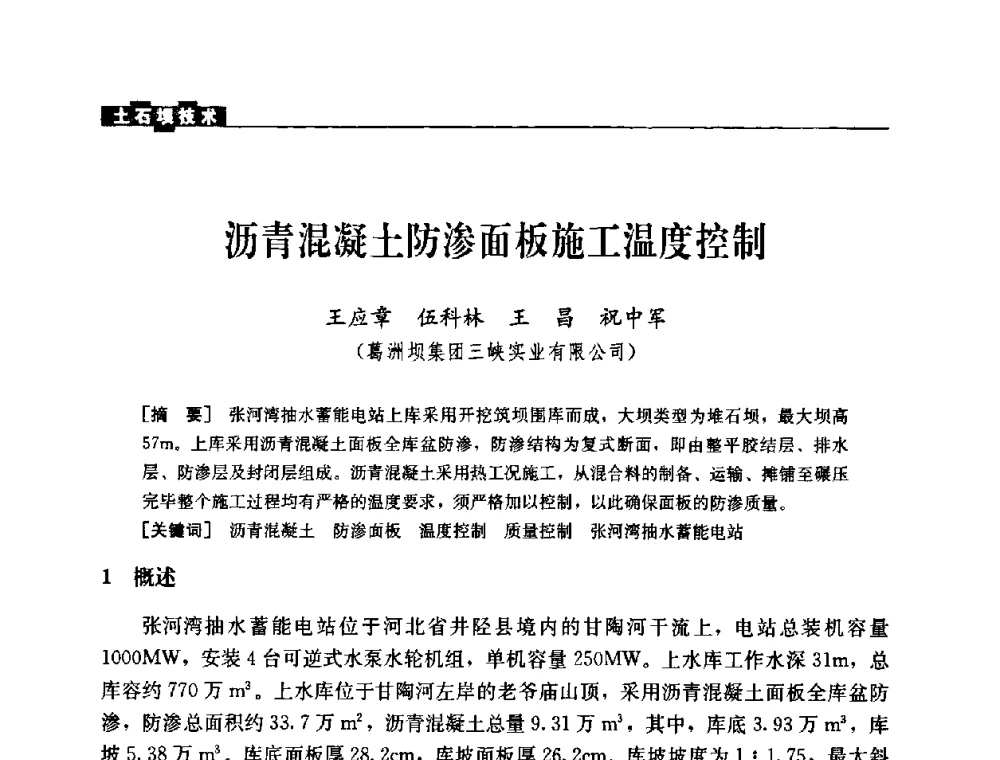 沥青混凝土防渗面板施工温度控制 - 中国水力发电工程学会混凝土面板堆石坝专业委员会2008高土石坝学术交流会