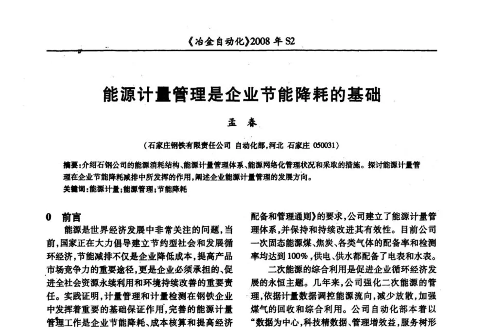 能源计量管理是企业节能降耗的基础 - 2008全国第十三届自动化应用技术学术交流会