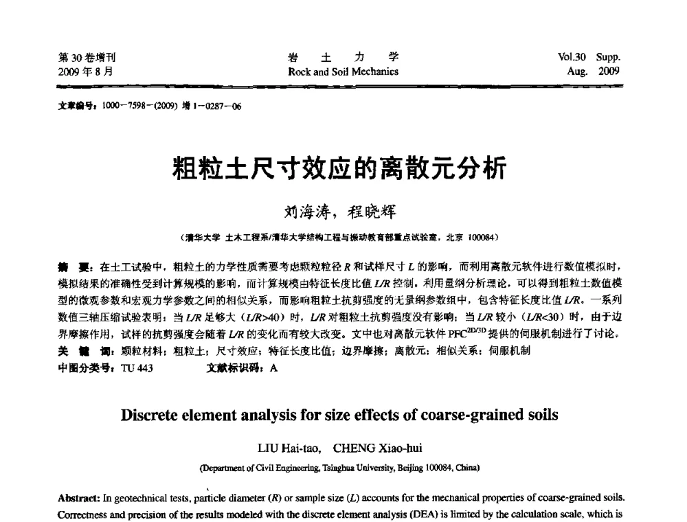 粗粒土尺寸效应的离散元分析 - 第十一届全国岩石动力学学术会议暨工程安全与防护专题研讨会