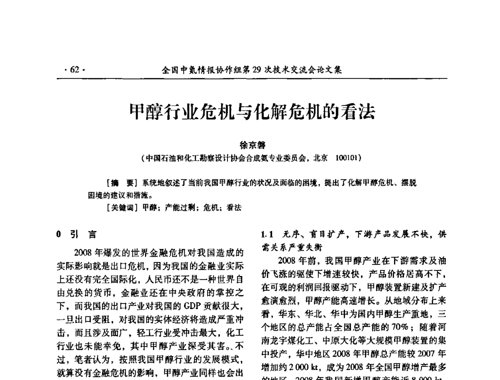 甲醇行业危机与化解危机的看法 - 全国中氮情报协作组第29次技术交流会