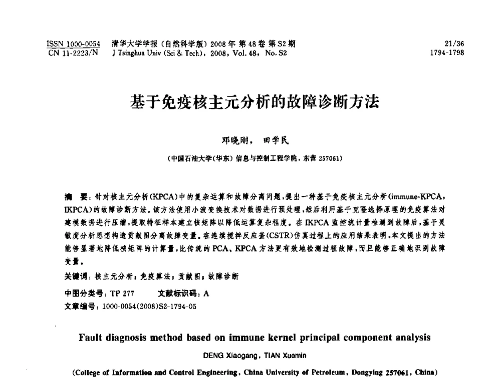 基于免疫核主元分析的故障诊断方法 - 第19届中国过程控制会议
