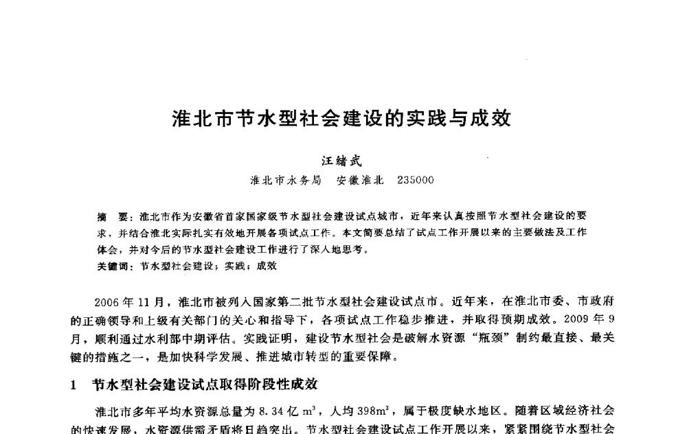淮北市节水型社会建设的实践与成效 - 淮河研究会第五届学术研讨会