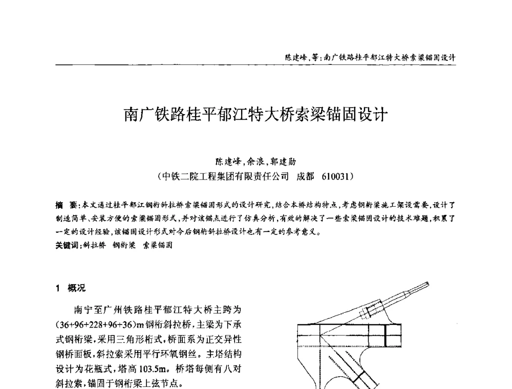南广铁路桂平郁江特大桥索梁锚固设计 - ’2010全国钢结构学术年会