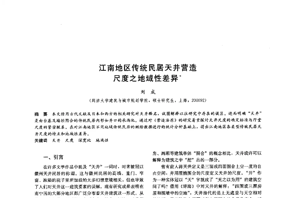 江南地区传统民居天井营造尺度之地域性差异 - 第十八届中国民居学术会议