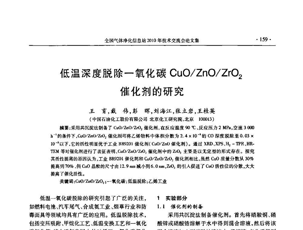 低温深度脱除一氧化碳CuO_ZnO_ZrO2催化剂的研究 - 2010年全国气体净化技术交流会