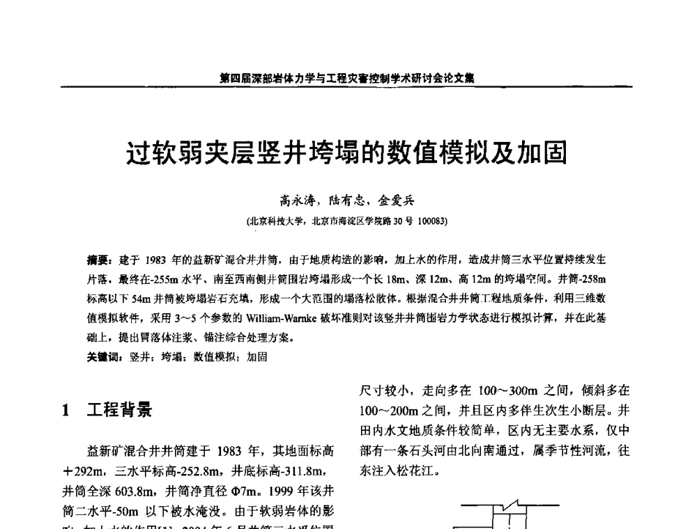 过软弱夹层竖井垮塌的数值模拟及加固 - 第四届深部岩体力学与工程灾害控制学术研讨会暨中国矿业大学(北京)百年校庆学术会议