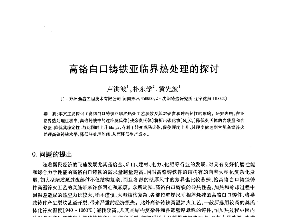 高铬白口铸铁亚临界热处理的探讨 - 2008全国耐磨材料暨水泥矿山应用技术交流会
