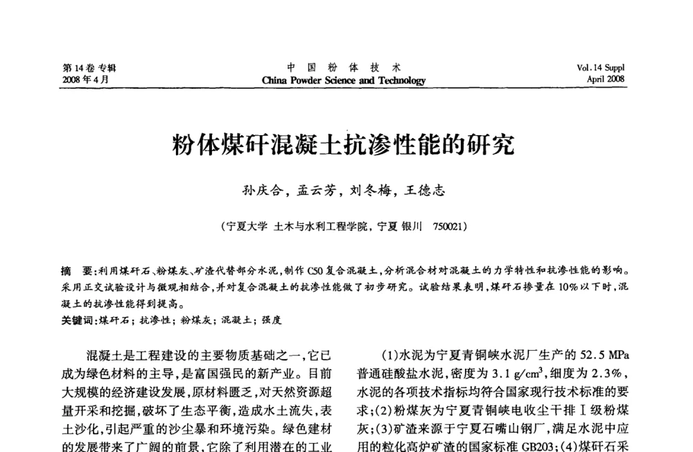 粉体煤矸混凝土抗渗性能的研究 - 2008国际粉体技术与应用论坛暨全国粉体产品与设备应用技术交流大会