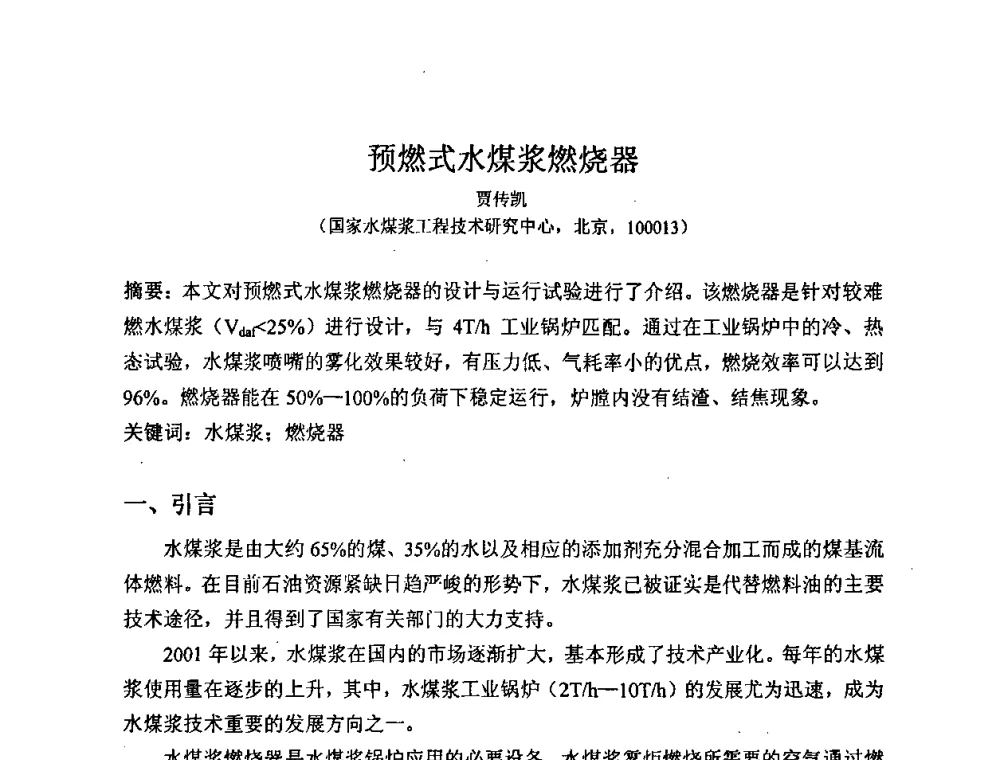 预燃式水煤浆燃烧器 - 2008中国煤炭加工与转化技术发展研讨会