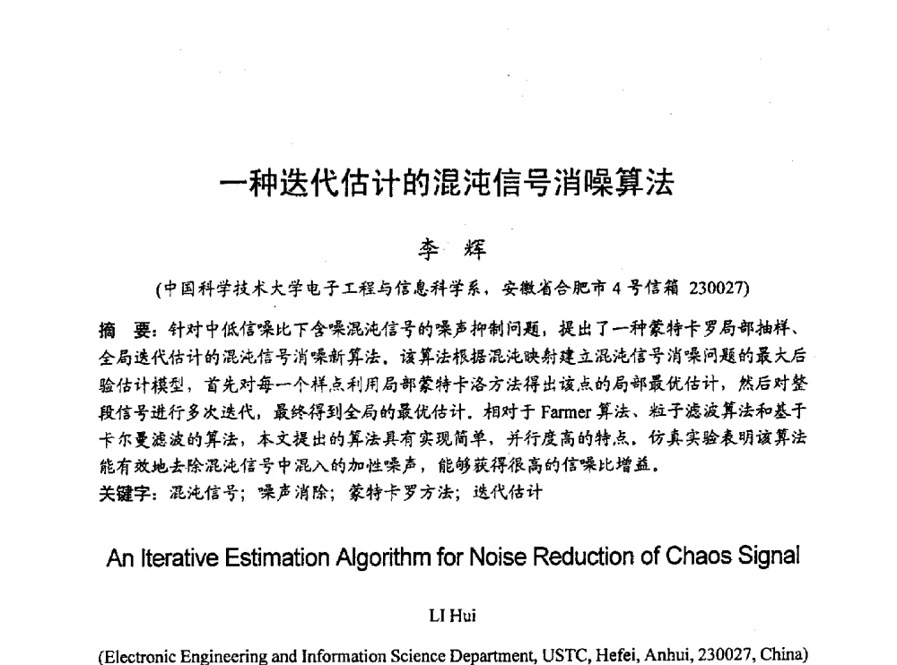 一种迭代估计的混沌信号消噪算法 - 2010年通信理论与信号处理学术年会