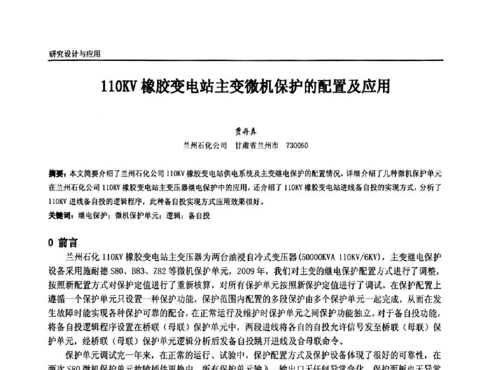 110KV橡胶变电站主变微机保护的配置及应用 - 第十一届全国石油和化学工业电气技术年会