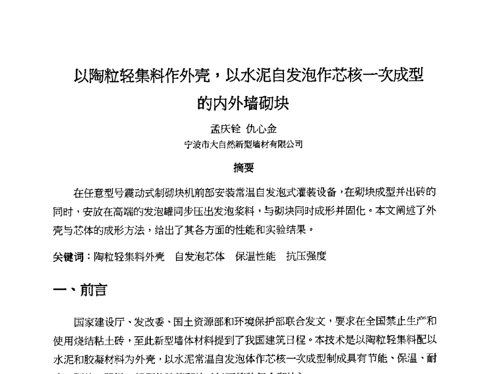 以陶粒轻集料作外壳_以水泥自发泡作芯核一次成型的内外墙砌块 - 2010第十届全国轻骨料及轻骨料混凝土学术讨论会暨第四届海峡两岸轻骨料混凝土产制与应用技术研讨会