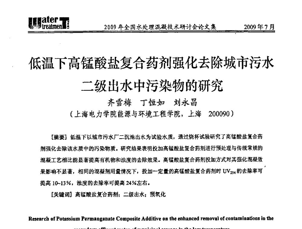 低温下高锰酸盐复合药剂强化去除城市污水二级出水中污染物的研究 - 第九届全国水处理混凝技术研讨会