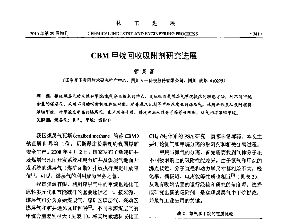 CBM甲烷回收吸附剂研究进展 - 中国化工学会2010年年会暨第二届石油补充与替代能源开发利用技术论坛