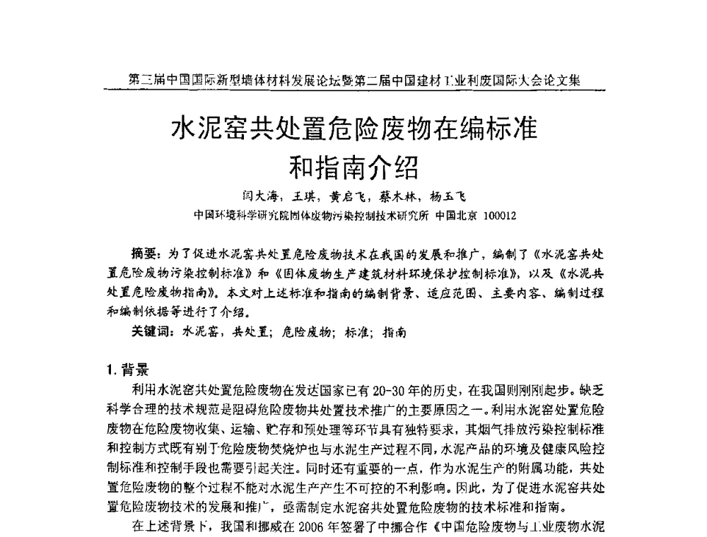 水泥窑共处置危险废物在编标准和指南介绍 - 第三届中国国际新型墙体材料发展论坛暨第二届中国建材工业利废国际大会