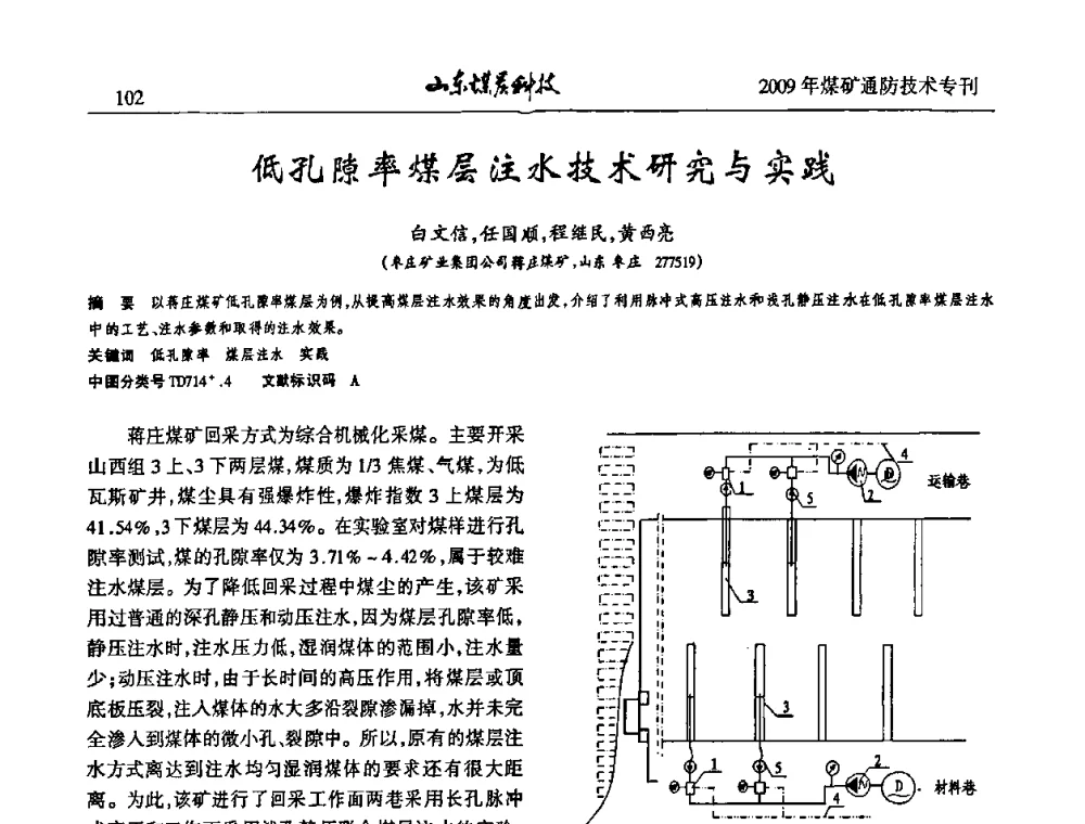 低孔隙率煤层注水技术研究与实践 - 山东煤炭学会2009年工作会议暨学术论坛