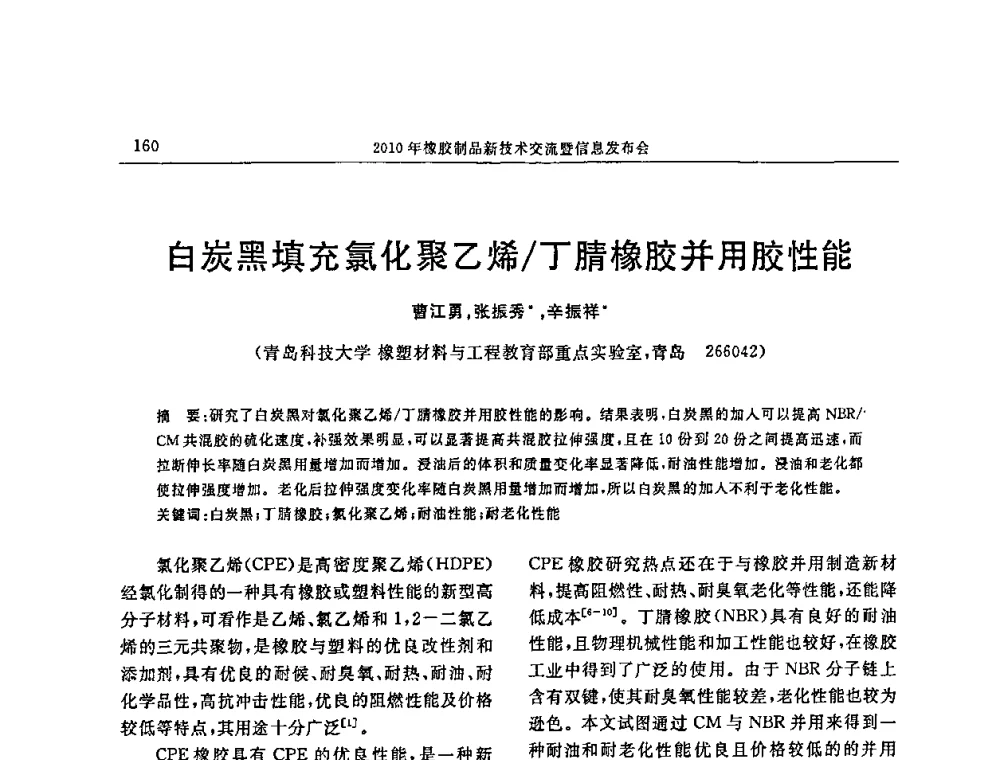 白炭黑填充氯化聚乙烯_丁腈橡胶并用胶性能 - “诚信”杯2010年橡胶制品新技术交流暨信息发布会