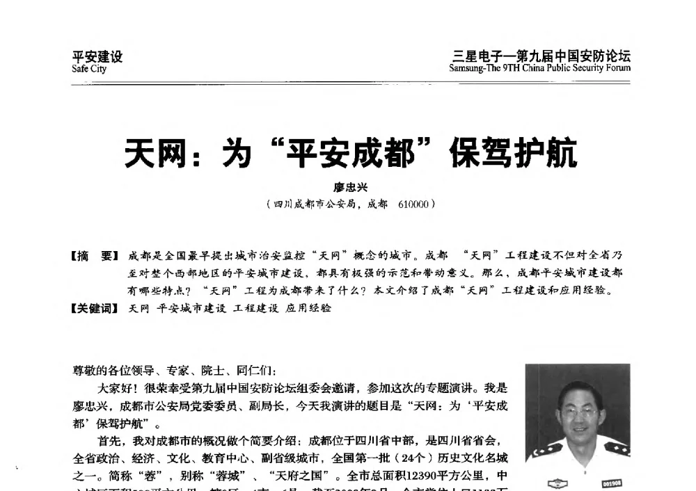 天网_为“平安成都”保驾护航 - 第九届中国安防论坛