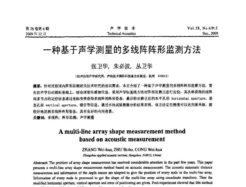 一种基于声学测量的多线阵阵形监测方法 - 2009年浙苏黑鲁津四省一市声学学术会议