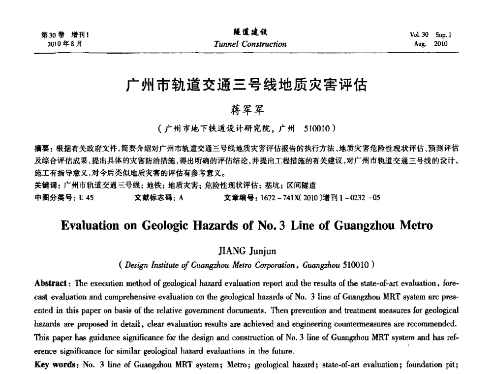 广州市轨道交通三号线地质灾害评估 - 第九届海峡两岸隧道与地下工程学术及技术研讨会