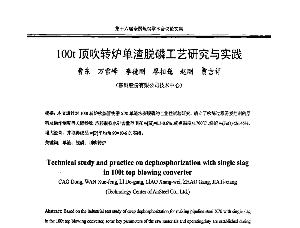 100t顶吹转炉单渣脱磷工艺研究与实践 - 第十六届全国炼钢学术会议